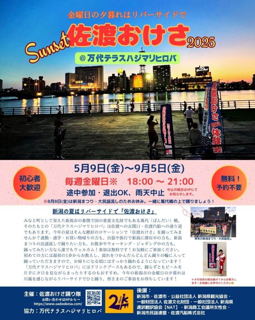 🌊サンセット佐渡おけさ、始まります!🌊