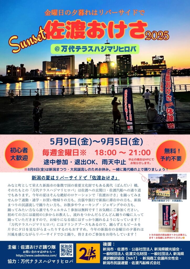 サンセット佐渡おけさ