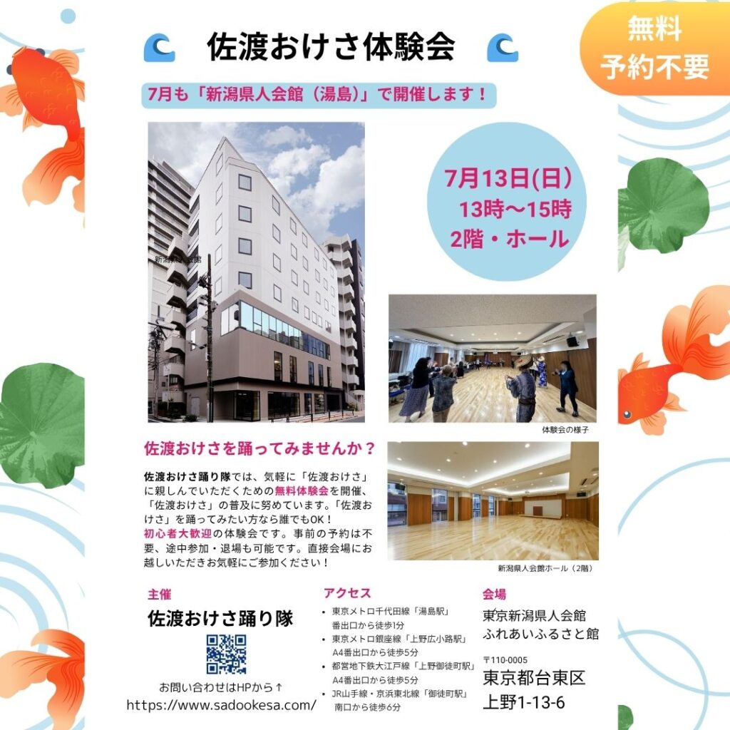 2025佐渡おけさ体験会7月
