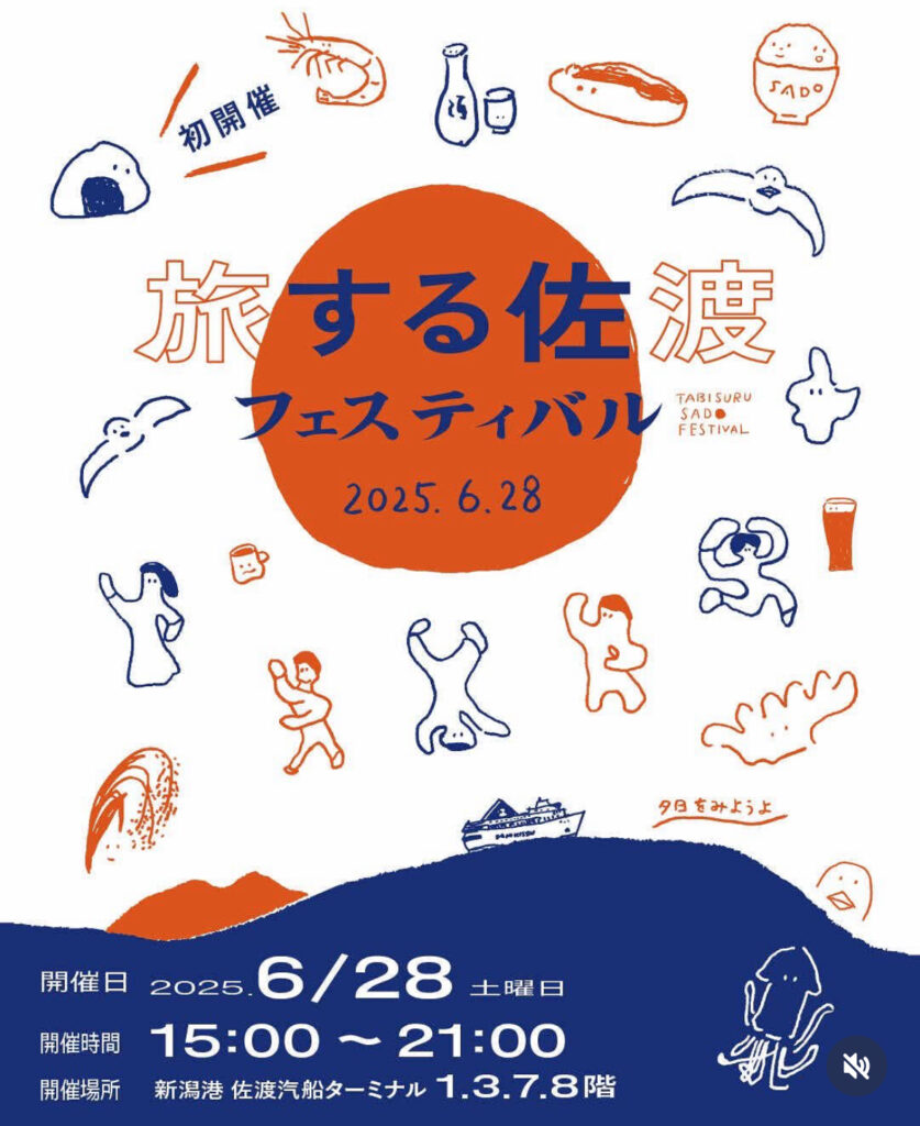 旅する佐渡フェスティバル
