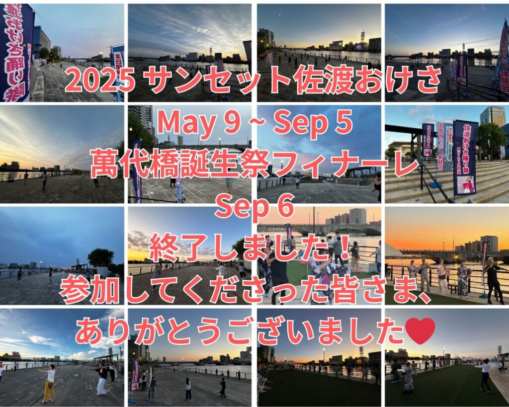 サンセット佐渡おけさ終了のお知らせ